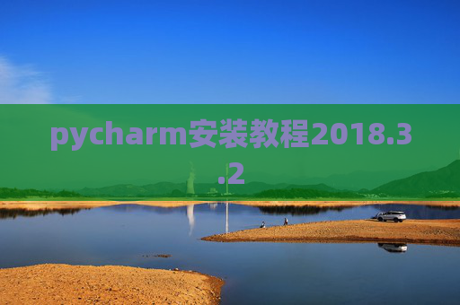 pycharm安装教程2018.3.2
