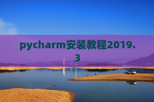 pycharm安装教程2019.3